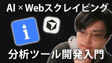 【悪用厳禁】AIとWebスクレイピングを組み合わせて分析ツールを作ってみよう