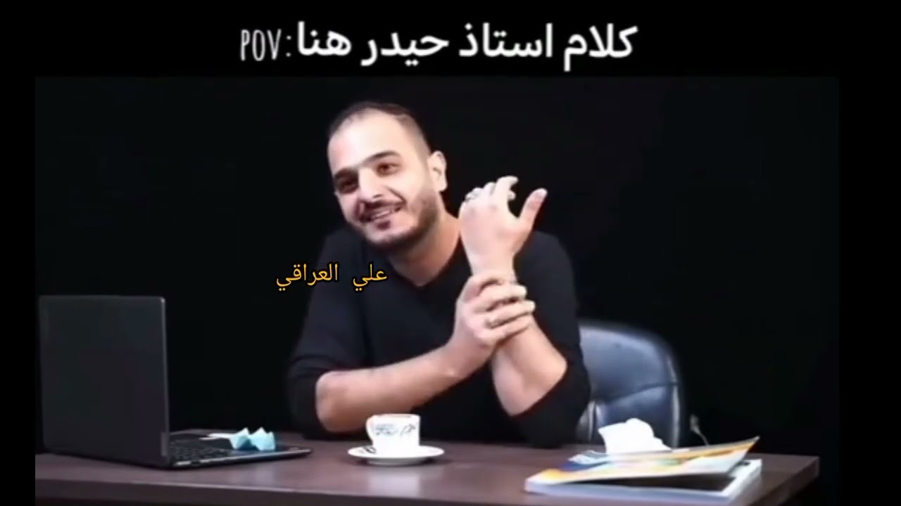 #كلام أستاذ حيدر وليد هنا 💔