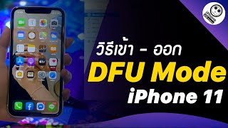 วิธีเข้า - ออก DFU iPhone 11