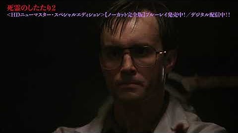 【予告】【刺激強】『死霊のしたたり2 ＜HDニューマスター・スペシャルエディション＞【ノーカット完全版】』 Blu－ray発売中