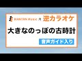 音声ガイド入り逆カラオケ「大きなのっぽの古時計」