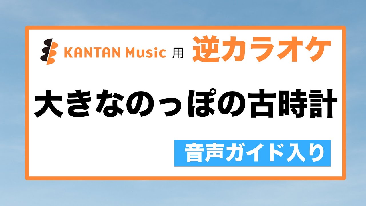 音声ガイド入り逆カラオケ「大きなのっぽの古時計」