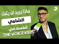 كيف تعامل الشامي مع الاطفال في   