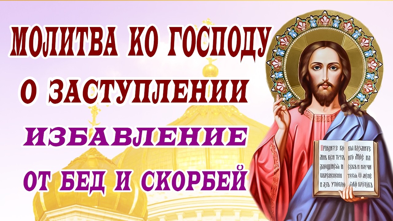 Когда нужна защита: Молитва о помощи в трудную минуту
