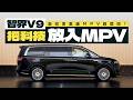 把科技放入MPV,智界V9能改变高端MPV格局吗?