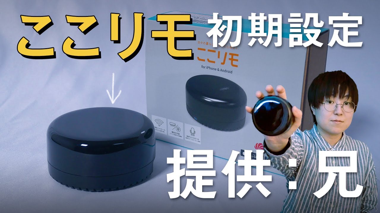 スマートリモコンでエアコン操作！「ここリモ」の初期設定と注意事項