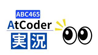 AtCoder Beginner Contest 465実況