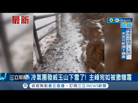 冷吱吱追雪去~冷氣團發威玉山下雪了! 主峰宛如被撒糖霜｜主播 邱子玲｜【台灣要聞】20240302｜三立iNEWS