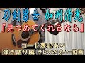 刀剣男士 加州清光『見つめてくれるなら』 コード進行と歌詞表記のサビだけ弾き語り風 covered by hiro’【歌ってみた&演奏してみた動画】