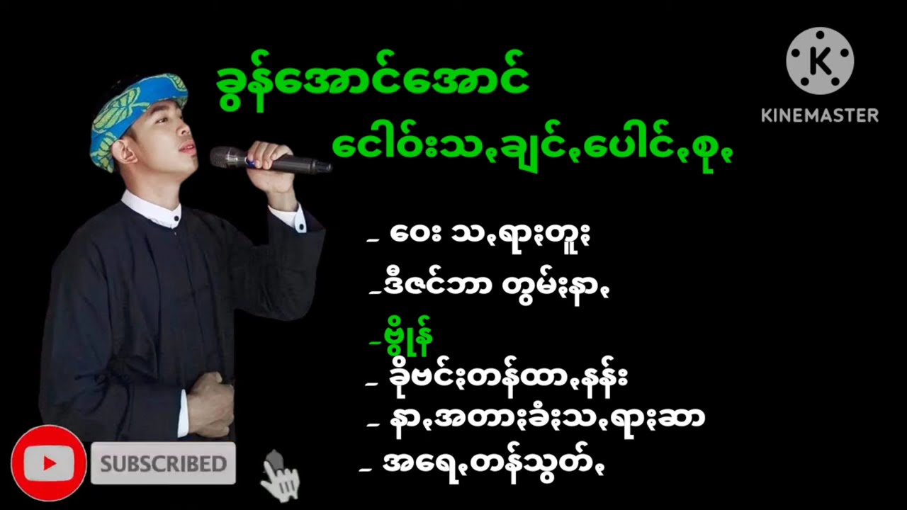 #ခွန်အောင်အောင်  ငေါဝ်းသꩻချင်ꩻပေါင်ꩻစု @waykhunaye