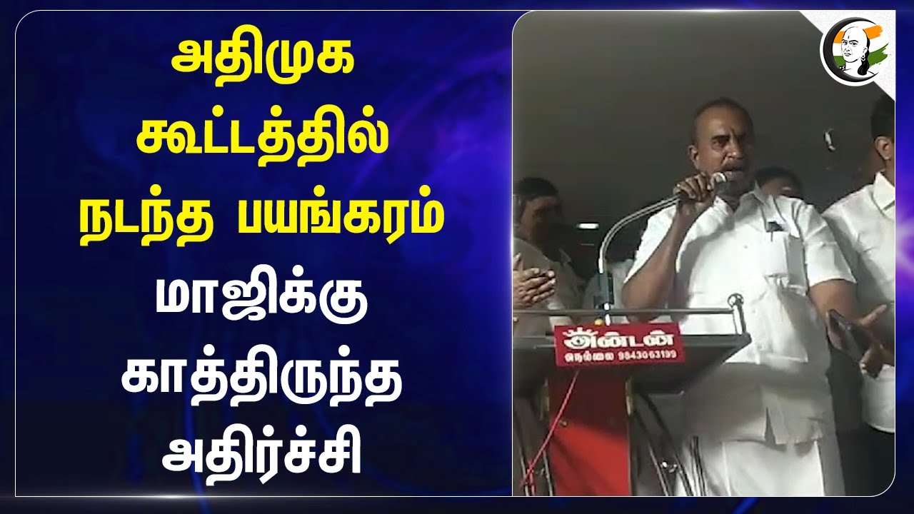 ADMK கூட்டத்தில் நடந்த பயங்கரம்.. மாஜிக்கு காத்திருந்த அதிர்ச்சி | S P Velumani | Tirunelveli