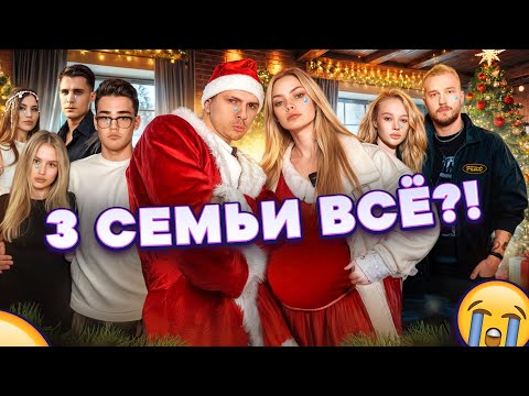 НИКТО НЕ ОЖИДАЛ ТАКОГО ФИНАЛА… АНЯ БЕРЕМЕННА? | 3 СЕМЬИ ВСЕ?!