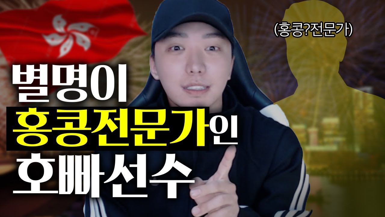 별명이 홍콩 전문가인 선수