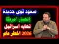 آلان مصطفى يفجر توقعات 2026 انهيار أمريكا صعود الصين وروسيا ونهاية إسرائيل وزعماء كبار 
