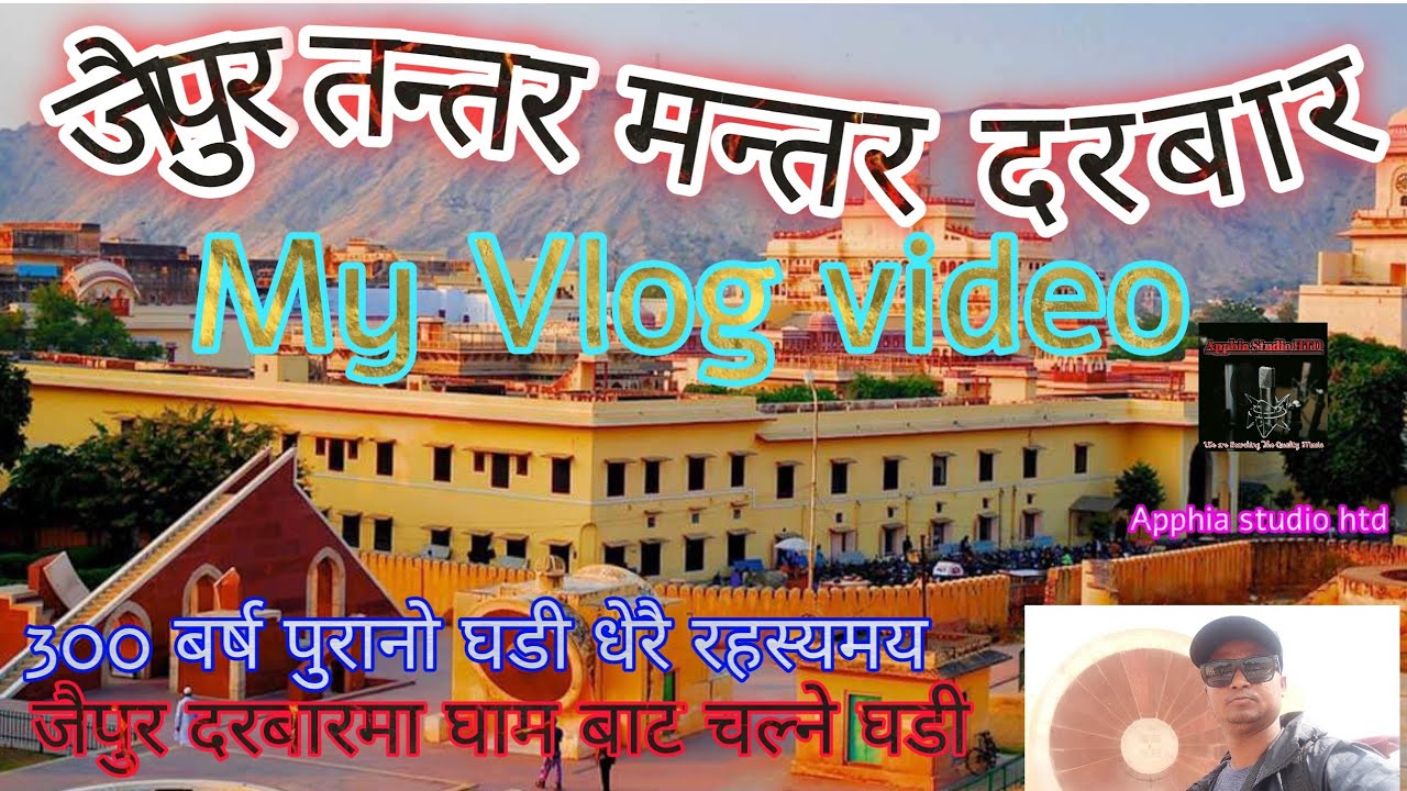Delhi to jaipur || rajsthan tantarmantar || jaipur tantarmantar darbaar || 300 साल पुरानो घडी ||