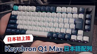 日本初上陸！Keychron(キークロン) Q1 Max 日本語配列はタイピング音最高のメカニカルキーボードだった
