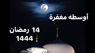 اليوم الرابع عشر من رمضان عام 1444هجرية?ماهي شروط الصيام وماهي النية وماذا يعني إيمانا