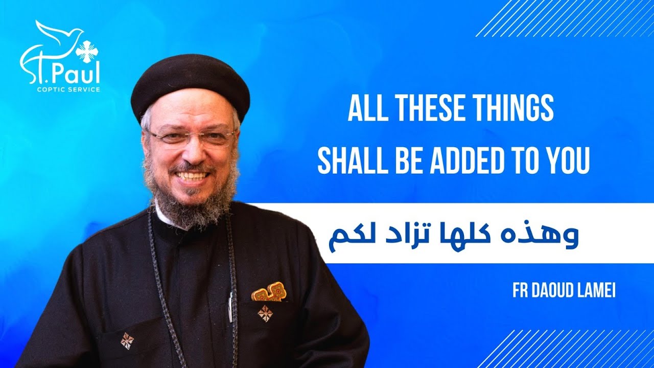 All These Things Shall Be Added To You -Fr Daoud Lamei - وهذه كلها تزاد لكم