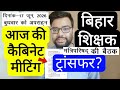 BIHAR TEACHERS TODAY CABINET MEETING NOTIFICATION & WHAT ABOUT TRANSFER | बिहार शिक्षक ट्रांसफर