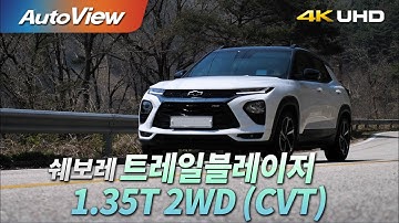 [시승기] 2020 쉐보레 트레일블레이저 1.35T (2WD) / 오토뷰 4K (UHD)