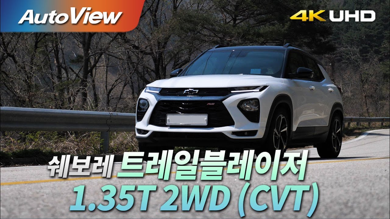 [시승기] 2020 쉐보레 트레일블레이저 1.35T (2WD) / 오토뷰 4K (UHD)