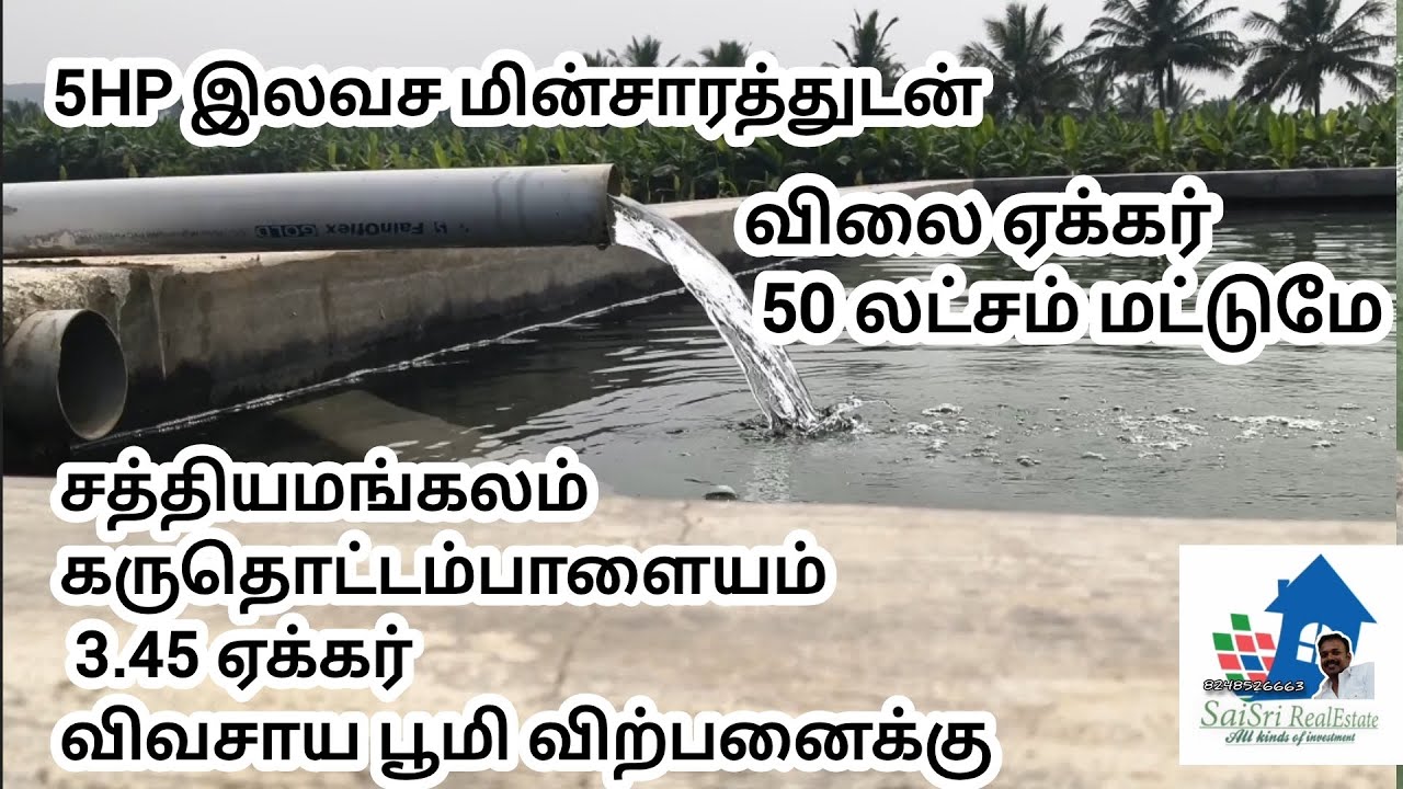 சத்தியமங்கலம் கரு தொட்டம்பாளையதில் 3.46 ஏக்கர் விவசாய பூமி விற்பனைக்கு
