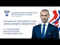 Обращение президента УЕФА Александра Чеферина к участникам внеочередной конференции РФС