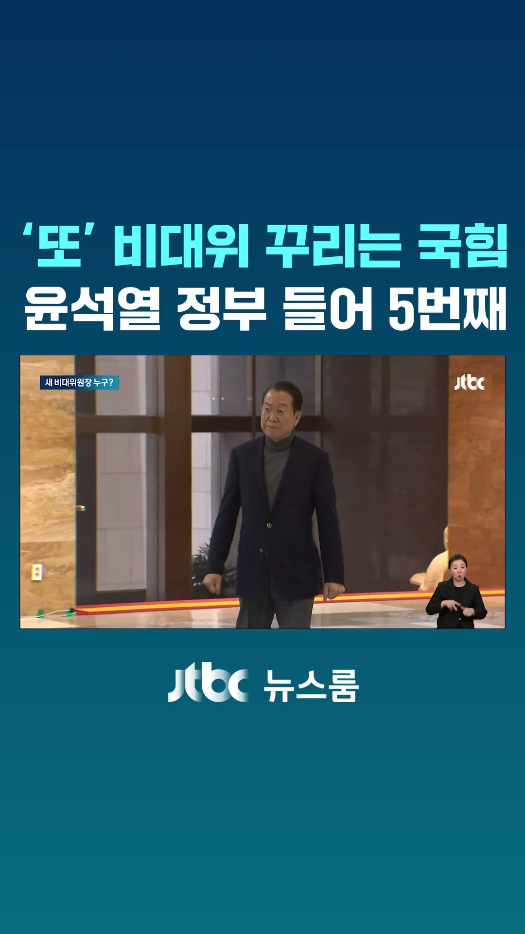 '또' 비대위 꾸리는 국힘…윤석열 정부 들어 5번째 #JTBC #Shorts