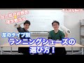 足のタイプ別ランニングシューズの選び方 | 第55回あしばな