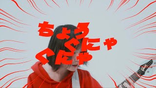 ネクライトーキーMV「ちょうぐにゃぐにゃ」/ NECRY TALKIE - Super GunyaGunya