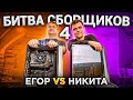 Битва Сборщиков 4! Егор vs Никиты. Кто соберет ПК за 30 минут лучше?🔥