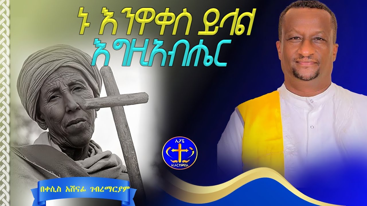 የእግዚአብሔርን ቋንቋ ይግባን። @ዘማሪቀሲስአሸናፊ-ገሪዛን @-mahtot #ethiopian #habesha #duet #ስብከት 