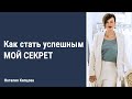 Как стать успешным. Мой секрет))