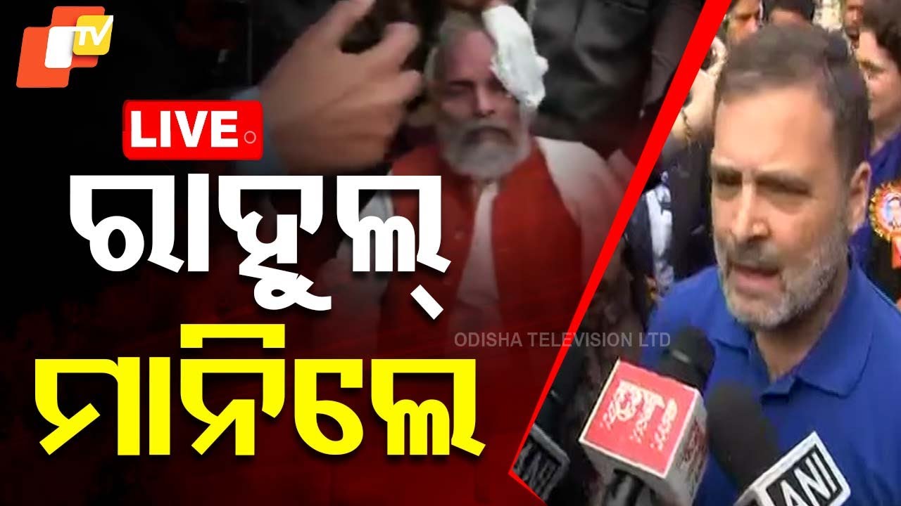 ????Live | ମାନିଲେ ରାହୁଲ୍ ଗାନ୍ଧି | Pratap Sarangi 'injured' after Rahul Gandhi 'shoves' MP