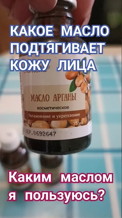 Какое Масло ПОДТЯГИВАЕТ кожу ЛИЦА#shorts - YouTube