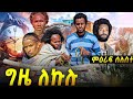ግዜ ለኩሉ ፅባሕ ሰንበት ሰዓት 5 ክቐርብ (ግዜ ለኩሉ) 