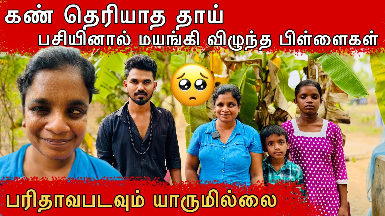 பசியினால் மயங்கிவிழுந்த பிள்ளைகள்😭#ungaliloruvan #batticaloa