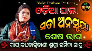 Odia Pala | Sati Anusuya | Last Part | Bagnibani Sushree Urmila Sahoo | Bhakti Prathana