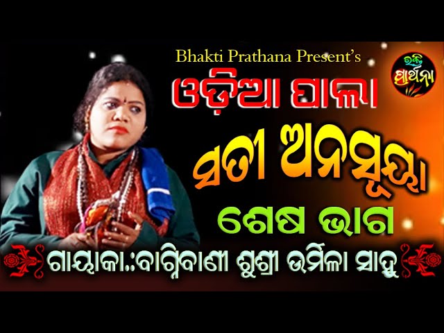 Odia Pala | Sati Anusuya | Last Part | Bagnibani Sushree Urmila Sahoo | Bhakti Prathana class=