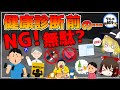 【ゆっくり解説】健康診断前に絶対やってはいけない対策！実は数値に悪影響？1週間前から気を付けたい食べ物について