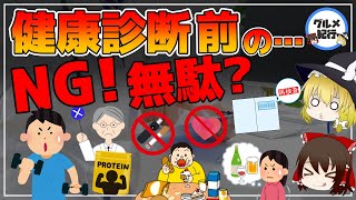 【ゆっくり解説】健康診断前に絶対やってはいけない対策！実は数値に悪影響？1週間前から気を付けたい食べ物について