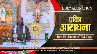 ✦ पवित्र आराधना || Holy Adoration || Rev. Fr. Thomas OFM Cap || PBTV