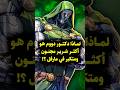 لماذا ي عتبر دكتور دووم أكثر شخصيات مارفل جنون ا وغرور ا    