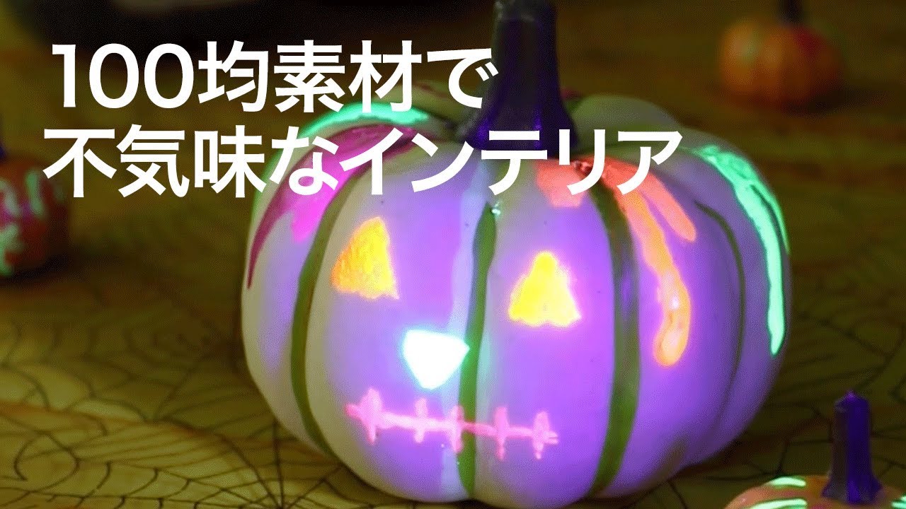 Diyインテリア 部屋の中からハロウィン仕様に 100円材料で出来る光るカボチャ Youtube Diyインテリア 部屋の中からハロウィン仕様に 100円材料で出来る光るカボチャ Youtube