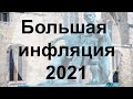 АО, № 69: Инфляция доллара 2021, цифровые валюты и немного оптимизма