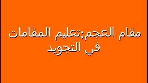 الشيخ رضاالطويرجاوي تعليم المقامات في التجويد٧