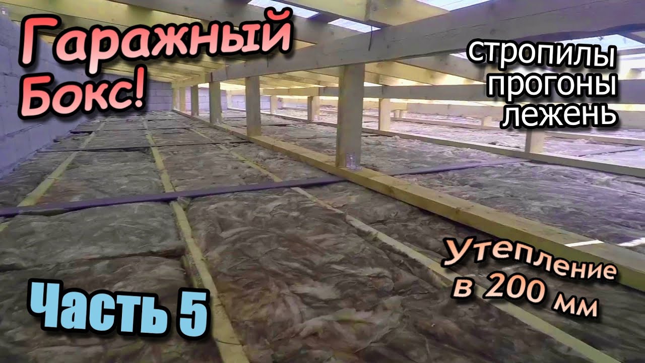 Установка прогонов\\Монтаж стропил\\Утепляем потолок 200 мм\\Обрешетка для ...