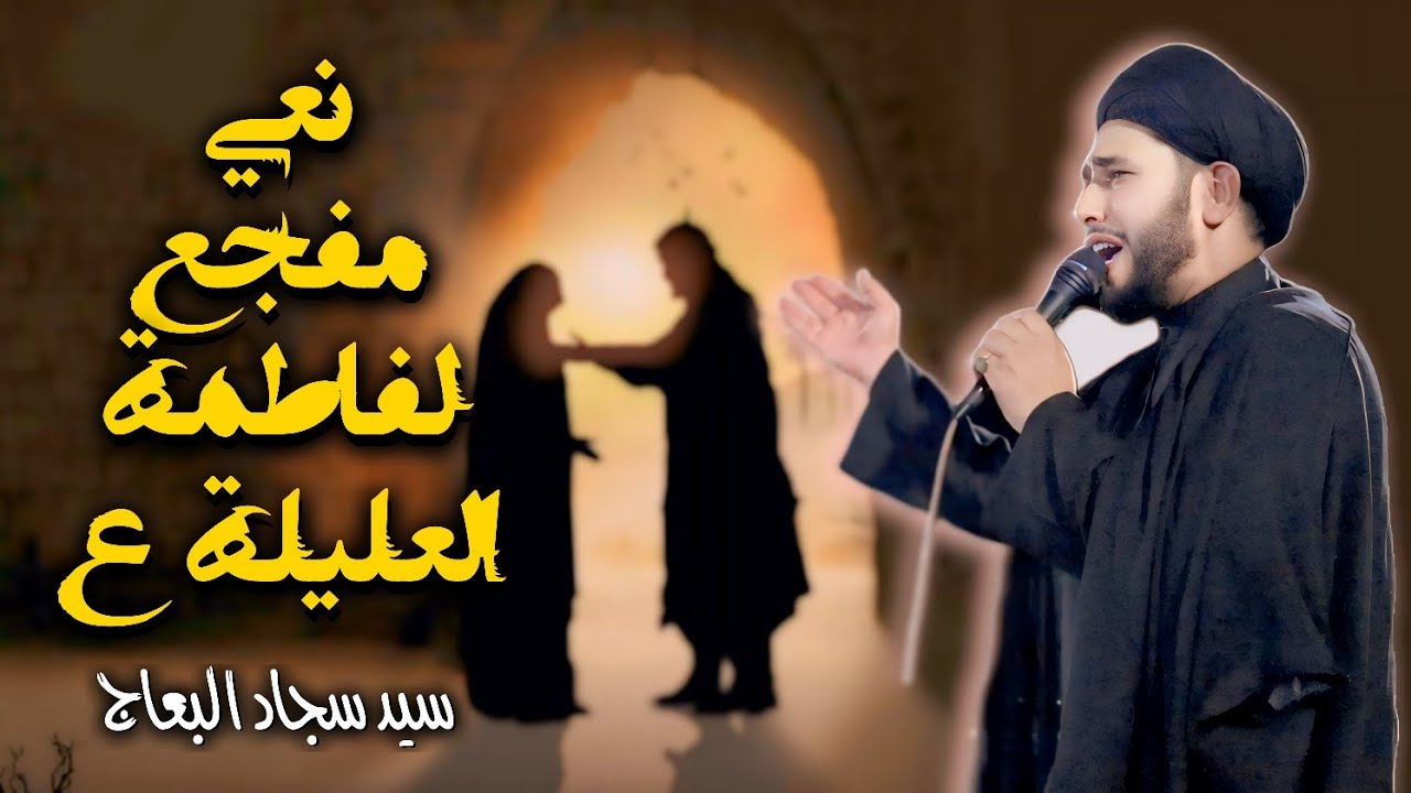 سيد سجاد البعاج | نعي مفجع لفاطمة العليلة (ع) | حسينية الحسن العسكري - ديالى - بلدروز - قبيلة عتبة