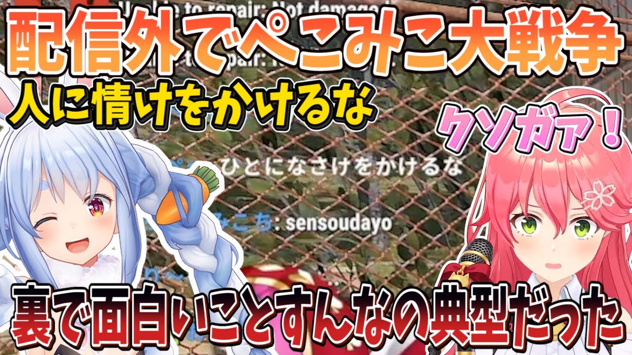 【配信外裏話】配信外のRUSTで15分箱を巡りぺこみこ大戦争に発展ｗ「裏で面白いことすんなの典型だったｗ」【切り抜き/ホロライブ】