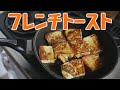 激うまフレンチトーストレシピ【自宅でできる】